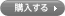 今すぐ購入