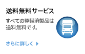 送料無料サービス