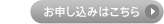 お申し込みはこちら