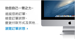 助您自己一臂之力。追蹤您的訂單、檢查訂單狀態、變更付款方式及其他... 瀏覽訂單狀態！