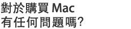 Have questions about getting your first Mac?