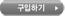 구입하기