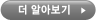더 알아보기