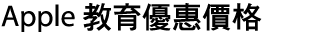 Apple 教育優惠價格