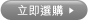 立即選購