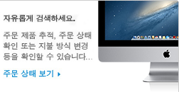 자유롭게 검색하세요. 주문 제품 추적, 주문 상태 확인 또는 지불 방식 변경 등을 확인할 수 있습니다... 주문 상태 보기