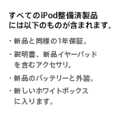 整備済製品iPod