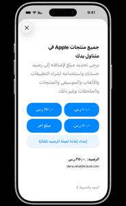 شاشة إضافة الأموال، النص يقول: جميع منتجات Apple في متناول يدك. يرجى تحديد مبلغ لإضافته إلى رصيد حسابك واستخدامه لشراء التطبيقات والألعاب والموسيقى والمنتجات والملحقات وغير ذلك. مبالغ التعبئة: ١٠٠,٠٠ ر.س.، ٢٥٠,٠٠ ر.س.، ٥٠٠,٠٠ ر.س.، مبلغ آخر، وإعداد إعادة تعبئة الرصيد تلقائيًا. الرصيد: ٢٥٠,٠٠ ر.س. لحساب dana.rahal@icloud.com. البنود والشروط.