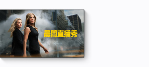 電視螢幕顯示晨間直播秀影集的畫面：Jennifer Aniston 與 Reese Witherspoon 身穿商務套裝，表情嚴肅而自信地，走在一條蒸氣瀰漫的城市街道上