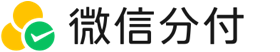 微信分付