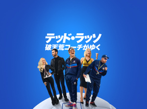 Apple TV+ promo, title: Ted Lasso, Jason Sudeikis smiling broadly, Juno Temple smiling with her hand on her hip, Brett Goldstein in a leather jacket, Hannah Waddingham with fist raised, Brendan Hunt holding a clipboard, cast fanned out on an oversized soccer ball, blue gradient background.