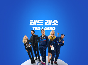 Apple TV+ promo, title: Ted Lasso, Jason Sudeikis smiling broadly, Juno Temple smiling with her hand on her hip, Brett Goldstein in a leather jacket, Hannah Waddingham with fist raised, Brendan Hunt holding a clipboard, cast fanned out on an oversized soccer ball, blue gradient background.