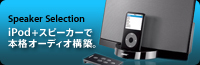 iPod+スピーカーで本格オーディオ構築。