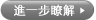 進一步瞭解