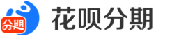 花呗分期